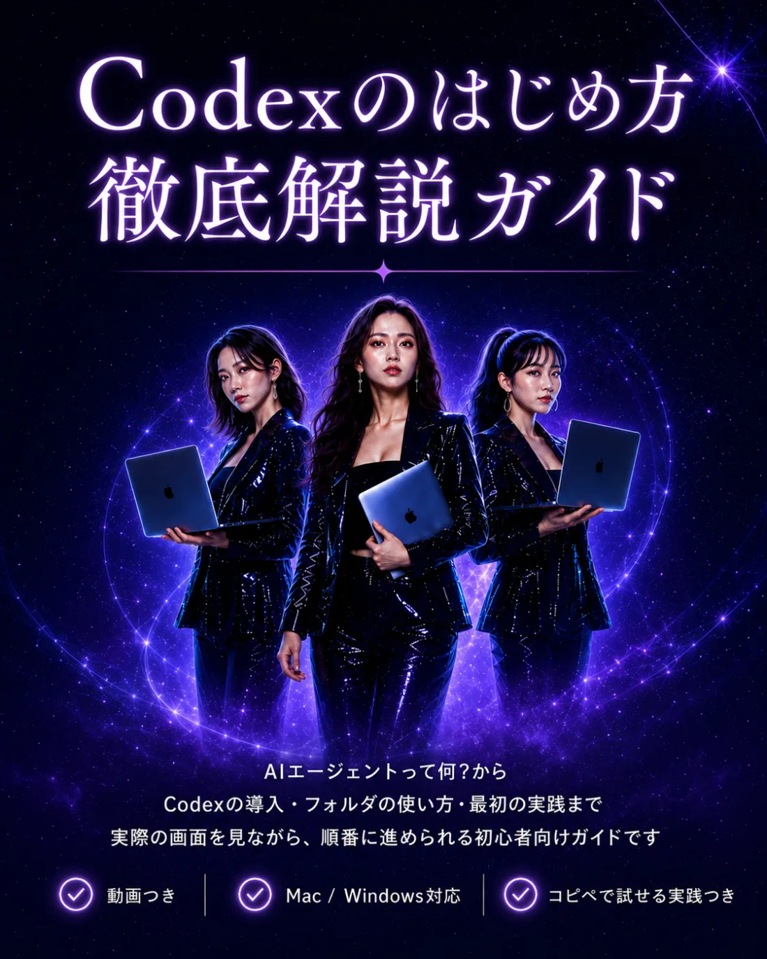 Codexのはじめ方徹底解説ガイド。AIエージェントって何？から、Codexの導入・フォルダの使い方・最初の実践まで。動画つき・Mac/Windows対応・コピペで試せる実践つき。