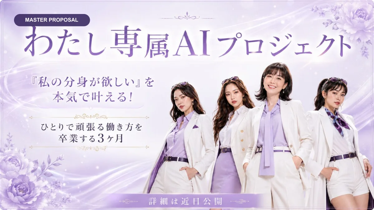 わたし専属AIプロジェクト。『私の分身が欲しい』を本気で叶える。ひとりで頑張る働き方を卒業する3ヶ月。詳細は近日公開