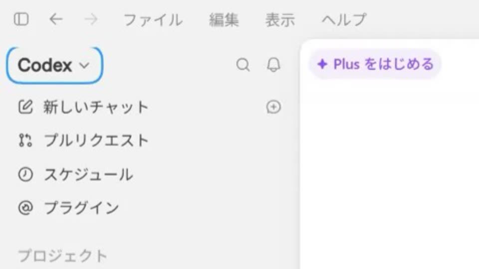 切り替えると、左上がCodexになります。この画面になれば準備完了です